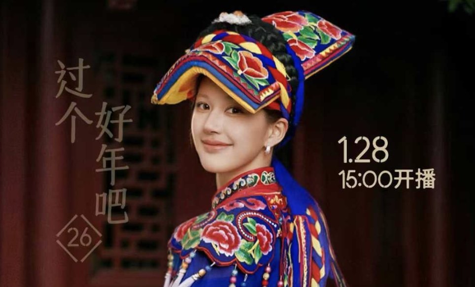 小红书《过个好年吧》赵露思助农直播