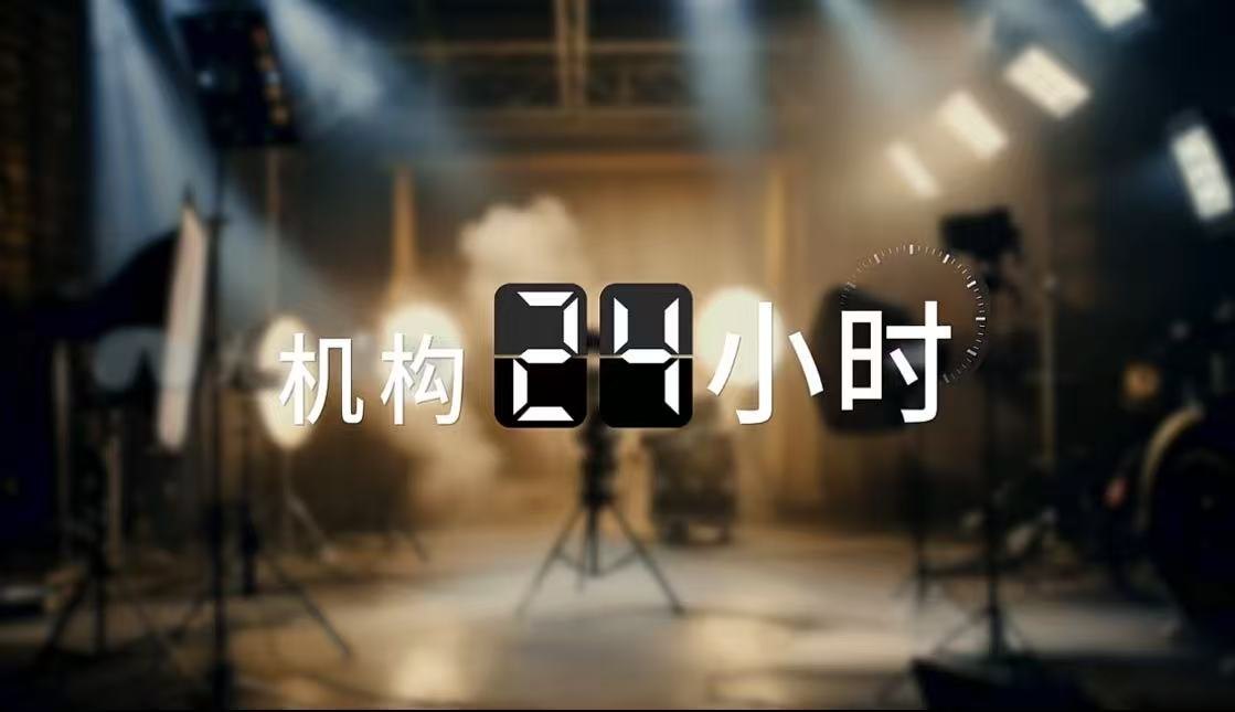 2024机构大会纪录片《机构24小时》